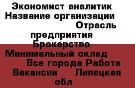 Экономист-аналитик › Название организации ­ Profit Group Inc › Отрасль предприятия ­ Брокерство › Минимальный оклад ­ 40 000 - Все города Работа » Вакансии   . Липецкая обл.